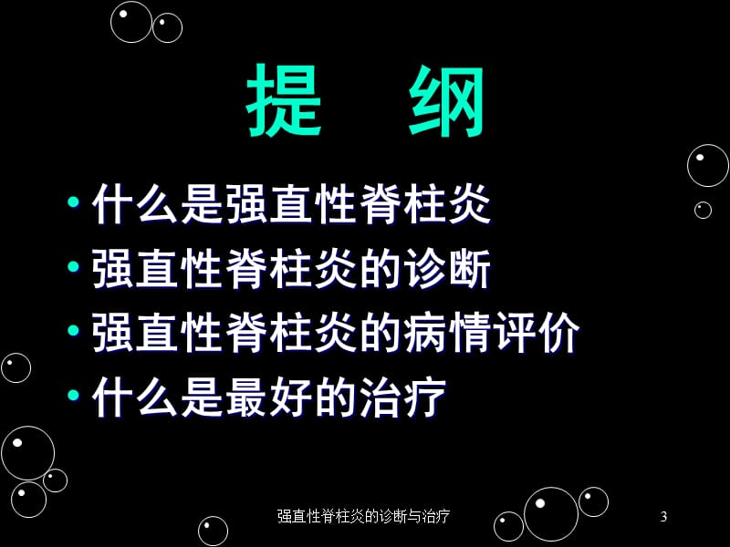 强直性脊柱炎的诊断与治疗ppt课件
