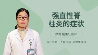 强直性脊柱炎的症状