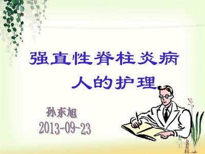 强直性脊柱炎的护理与保健指导