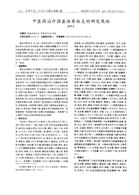 中医药治疗强直性脊柱炎的研究现状