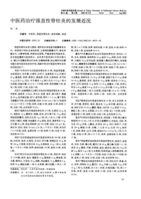 中医药治疗强直性脊柱炎的发展近况