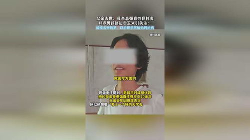 父亲去世,母亲患强直性脊柱炎,13岁男孩路边卖玉米引关注 成绩名列前茅,以后想学医给妈妈治病