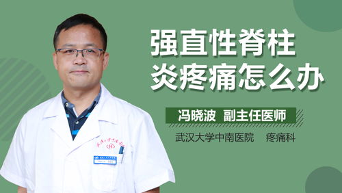 强直性脊柱炎全身疼痛