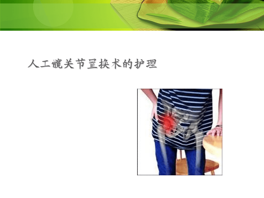 强直性脊柱炎髋关节置换术前,术后随访 - 美篇