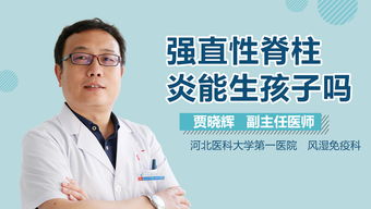 强直性脊柱炎能生孩子吗