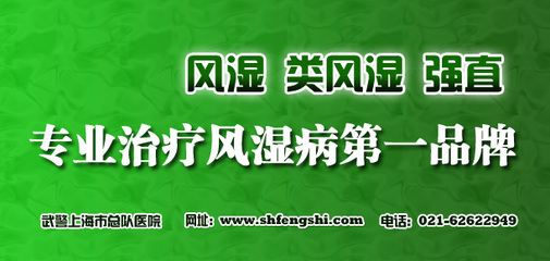 中国强直性脊柱炎康复网★ 021-62622949产品的资料 - 上海机电网